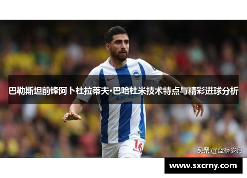 巴勒斯坦前锋阿卜杜拉蒂夫·巴哈杜米技术特点与精彩进球分析