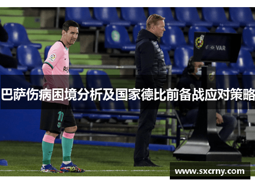 巴萨伤病困境分析及国家德比前备战应对策略