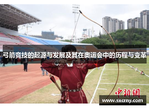弓箭竞技的起源与发展及其在奥运会中的历程与变革