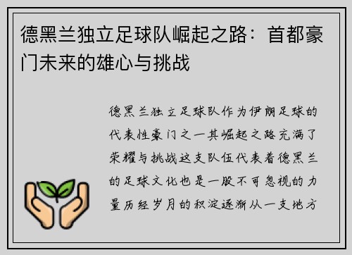 德黑兰独立足球队崛起之路:首都豪门未来的雄心与挑战 德黑兰独立足球队崛起之路:首都豪门未来的雄心与挑战