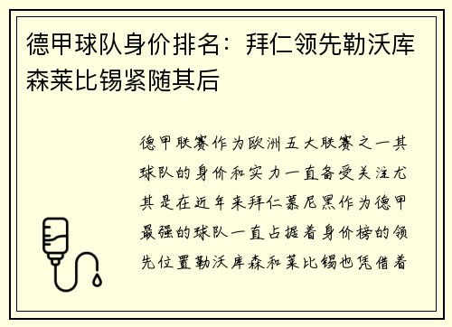 德甲球队身价排名：拜仁领先勒沃库森莱比锡紧随其后
