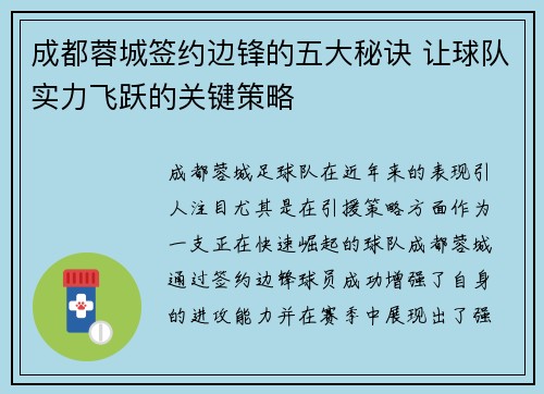 成都蓉城签约边锋的五大秘诀 让球队实力飞跃的关键策略