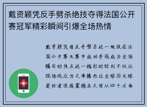 戴资颖凭反手劈杀绝技夺得法国公开赛冠军精彩瞬间引爆全场热情