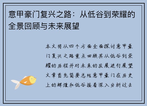 意甲豪门复兴之路:从低谷到荣耀的全景回顾与未来展望 意甲豪门复兴之路:从低谷到荣耀的全景回顾与未来展望