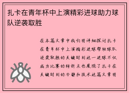 扎卡在青年杯中上演精彩进球助力球队逆袭取胜