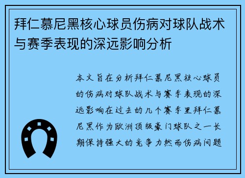 拜仁慕尼黑核心球员伤病对球队战术与赛季表现的深远影响分析 拜仁慕尼黑核心球员伤病对球队战术与赛季表现的深远影响分析