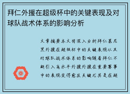 拜仁外援在超级杯中的关键表现及对球队战术体系的影响分析