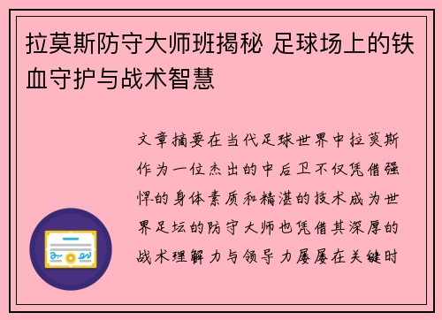 拉莫斯防守大师班揭秘 足球场上的铁血守护与战术智慧