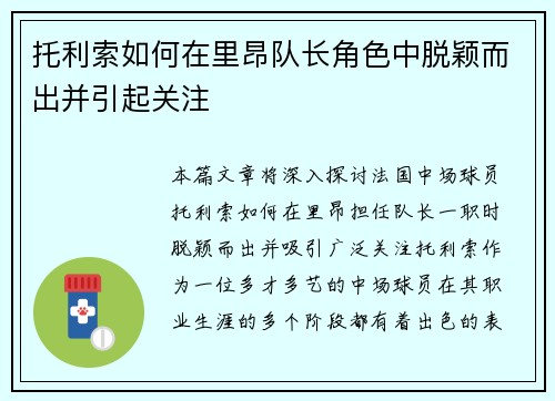 托利索如何在里昂队长角色中脱颖而出并引起关注