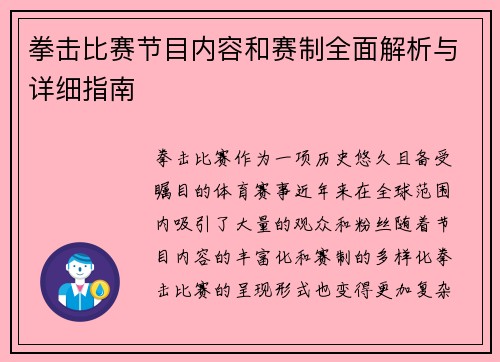 拳击比赛节目内容和赛制全面解析与详细指南 拳击比赛节目内容和赛制全面解析与详细指南