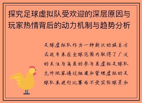探究足球虚拟队受欢迎的深层原因与玩家热情背后的动力机制与趋势分析研究