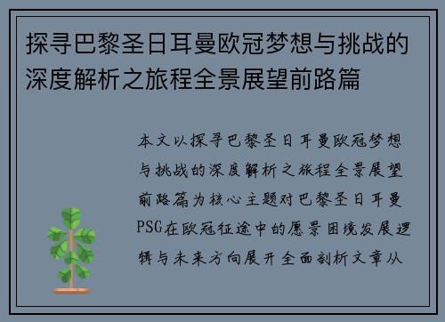 探寻巴黎圣日耳曼欧冠梦想与挑战的深度解析之旅程全景展望前路篇
