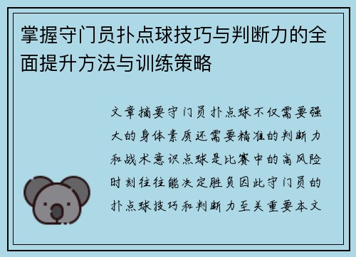 掌握守门员扑点球技巧与判断力的全面提升方法与训练策略