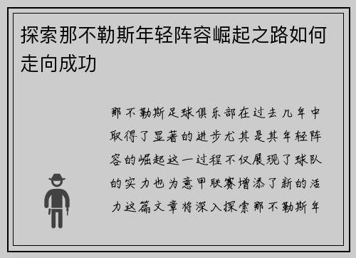 探索那不勒斯年轻阵容崛起之路如何走向成功
