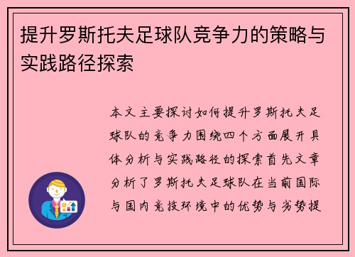提升罗斯托夫足球队竞争力的策略与实践路径探索