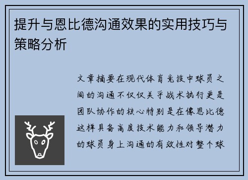 提升与恩比德沟通效果的实用技巧与策略分析