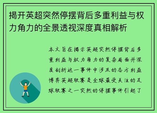 揭开英超突然停摆背后多重利益与权力角力的全景透视深度真相解析