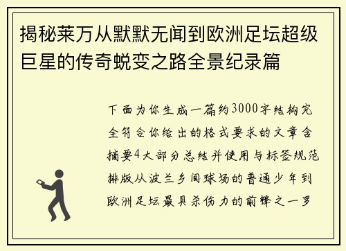 揭秘莱万从默默无闻到欧洲足坛超级巨星的传奇蜕变之路全景纪录篇