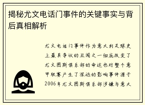 揭秘尤文电话门事件的关键事实与背后真相解析