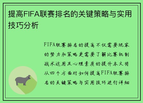 提高FIFA联赛排名的关键策略与实用技巧分析