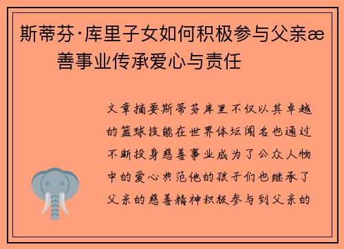 斯蒂芬·库里子女如何积极参与父亲慈善事业传承爱心与责任