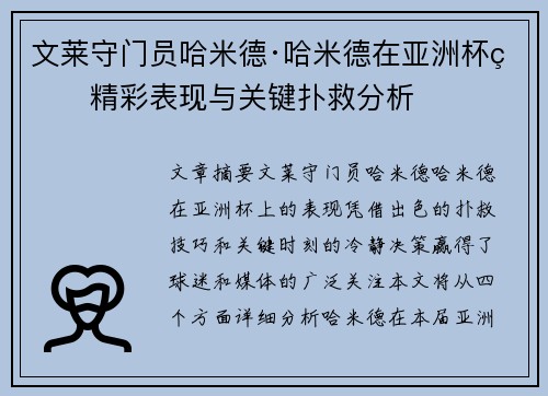 文莱守门员哈米德·哈米德在亚洲杯的精彩表现与关键扑救分析 文莱守门员哈米德·哈米德在亚洲杯的精彩表现与关键扑救分析