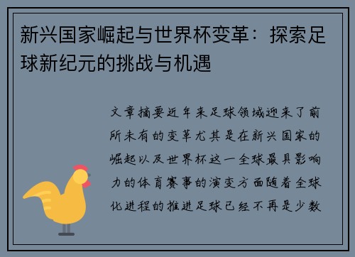 新兴国家崛起与世界杯变革：探索足球新纪元的挑战与机遇