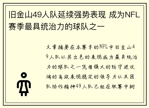 旧金山49人队延续强势表现 成为NFL赛季最具统治力的球队之一