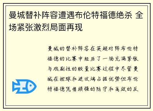 曼城替补阵容遭遇布伦特福德绝杀 全场紧张激烈局面再现