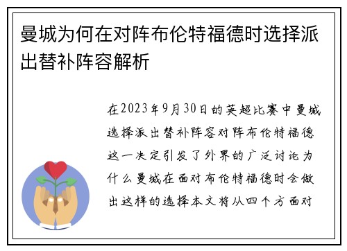 曼城为何在对阵布伦特福德时选择派出替补阵容解析