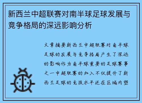新西兰中超联赛对南半球足球发展与竞争格局的深远影响分析
