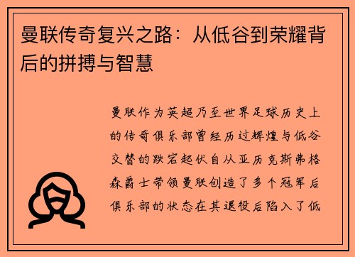 曼联传奇复兴之路：从低谷到荣耀背后的拼搏与智慧