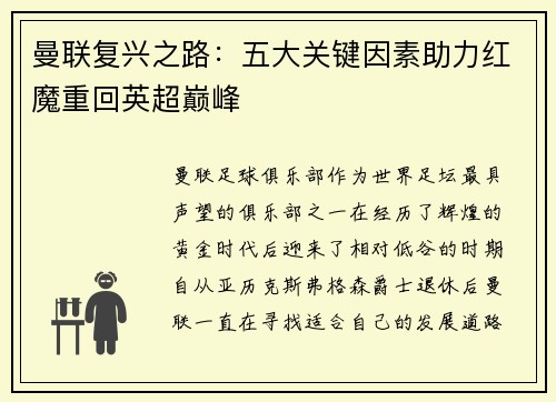 曼联复兴之路：五大关键因素助力红魔重回英超巅峰