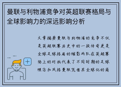 曼联与利物浦竞争对英超联赛格局与全球影响力的深远影响分析