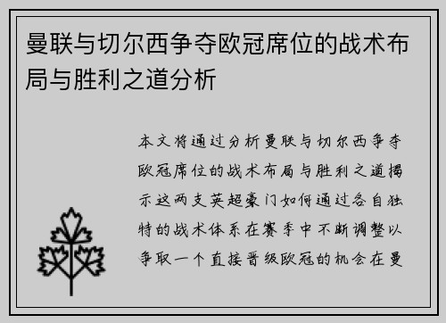 曼联与切尔西争夺欧冠席位的战术布局与胜利之道分析