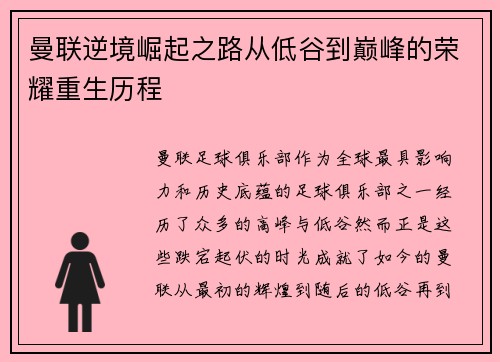 曼联逆境崛起之路从低谷到巅峰的荣耀重生历程