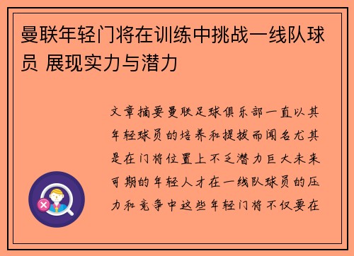 曼联年轻门将在训练中挑战一线队球员 展现实力与潜力