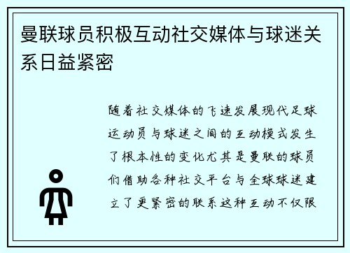 曼联球员积极互动社交媒体与球迷关系日益紧密