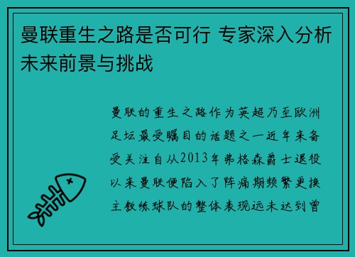 曼联重生之路是否可行 专家深入分析未来前景与挑战