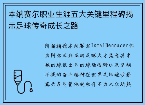 本纳赛尔职业生涯五大关键里程碑揭示足球传奇成长之路