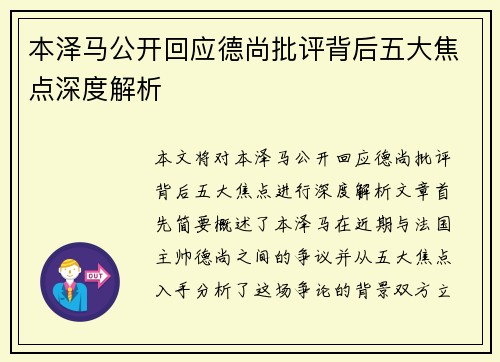 本泽马公开回应德尚批评背后五大焦点深度解析