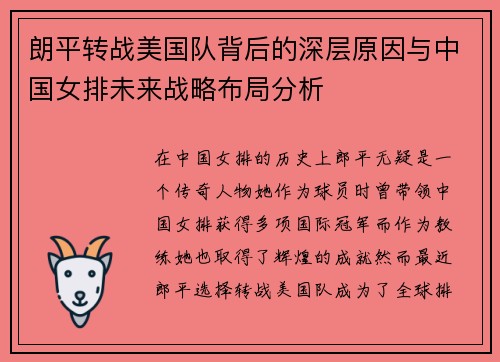 朗平转战美国队背后的深层原因与中国女排未来战略布局分析