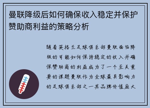 曼联降级后如何确保收入稳定并保护赞助商利益的策略分析