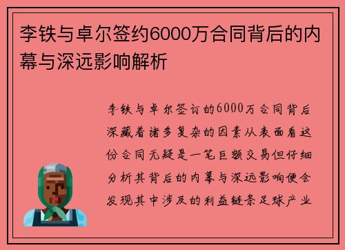 李铁与卓尔签约6000万合同背后的内幕与深远影响解析