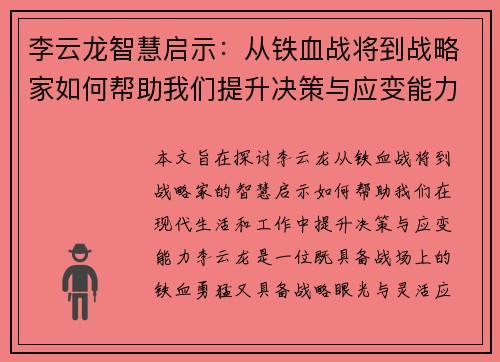 李云龙智慧启示：从铁血战将到战略家如何帮助我们提升决策与应变能力