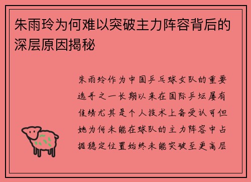 朱雨玲为何难以突破主力阵容背后的深层原因揭秘
