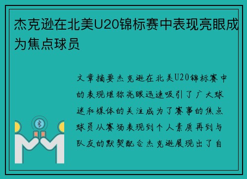杰克逊在北美U20锦标赛中表现亮眼成为焦点球员