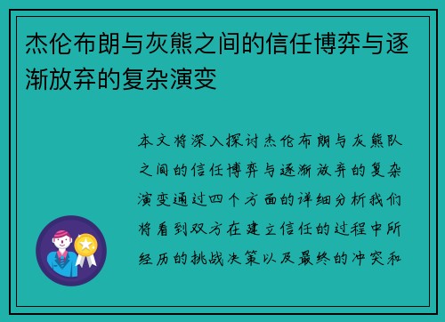 杰伦布朗与灰熊之间的信任博弈与逐渐放弃的复杂演变