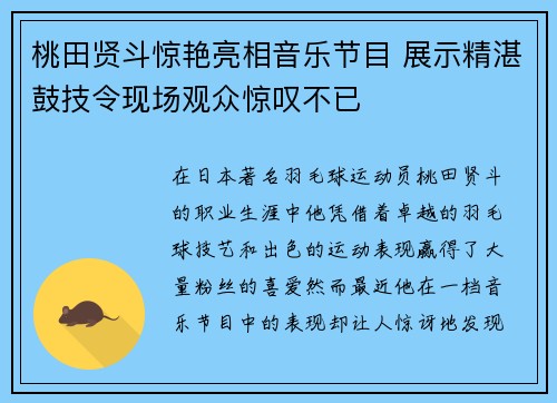 桃田贤斗惊艳亮相音乐节目 展示精湛鼓技令现场观众惊叹不已