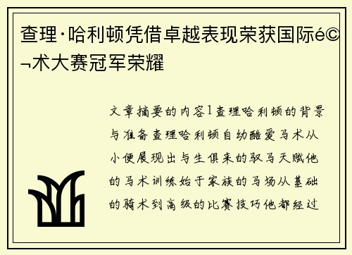 查理·哈利顿凭借卓越表现荣获国际马术大赛冠军荣耀